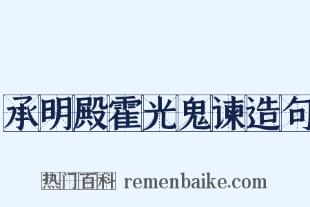 承明殿霍光鬼谏造句是什么意思的图片